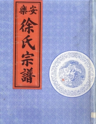 xu徐_[浙江仙居]樂安徐氏宗譜02.pdf
