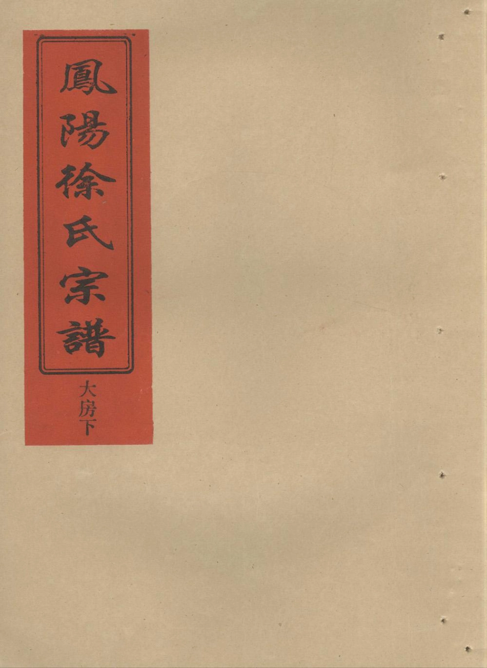 xu徐_鳳陽徐氏宗譜大房房譜02.pdf_第1页