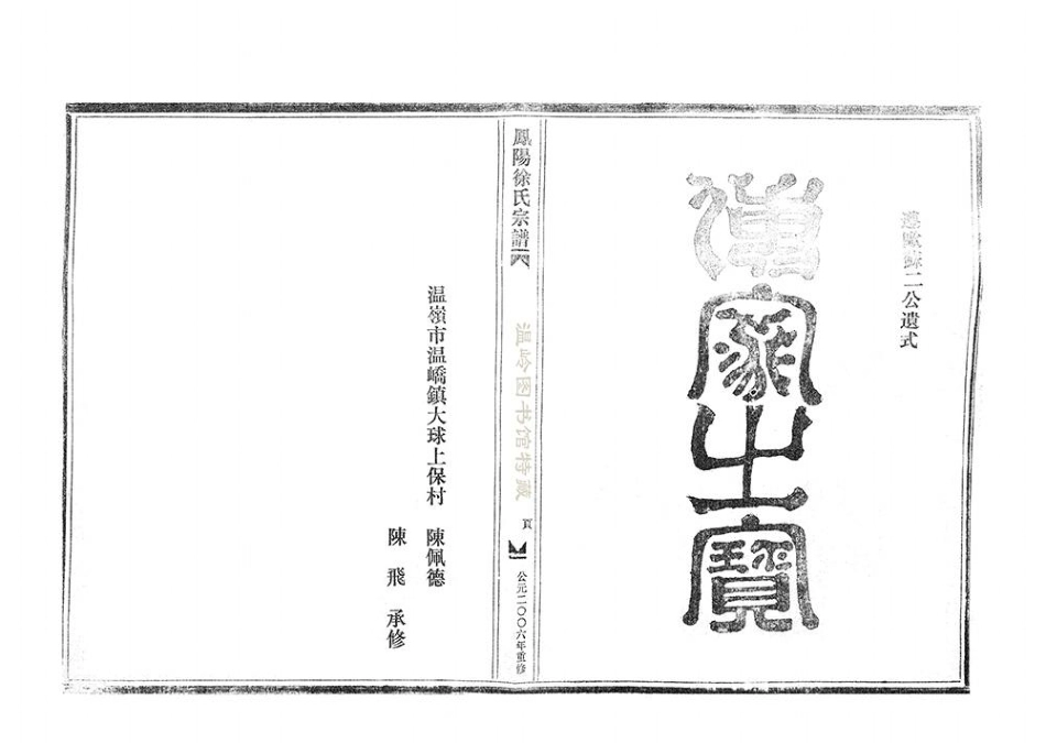 xu徐_鳳陽徐氏宗譜大房房譜01.pdf_第2页