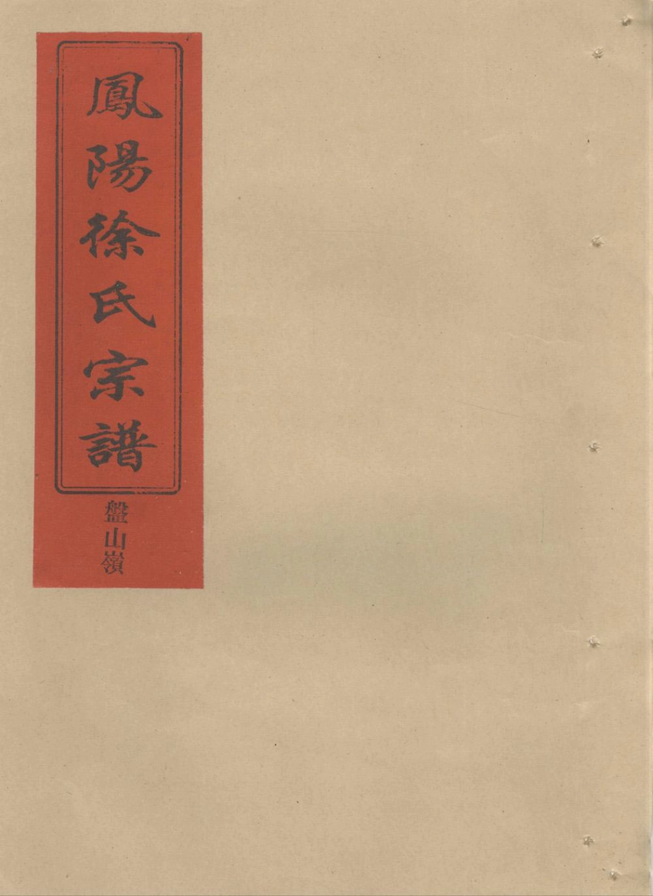 xu徐_鳳陽徐氏宗譜盤山嶺頭派.pdf_第1页