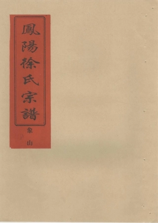 xu徐_鳳陽徐氏宗譜象山派.pdf