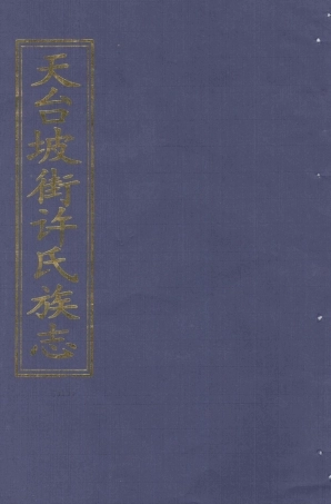 xu許_天台坡街許氏族志20.pdf