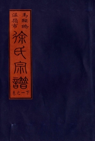 xu徐_马鞍桥徐氏宗譜03.pdf