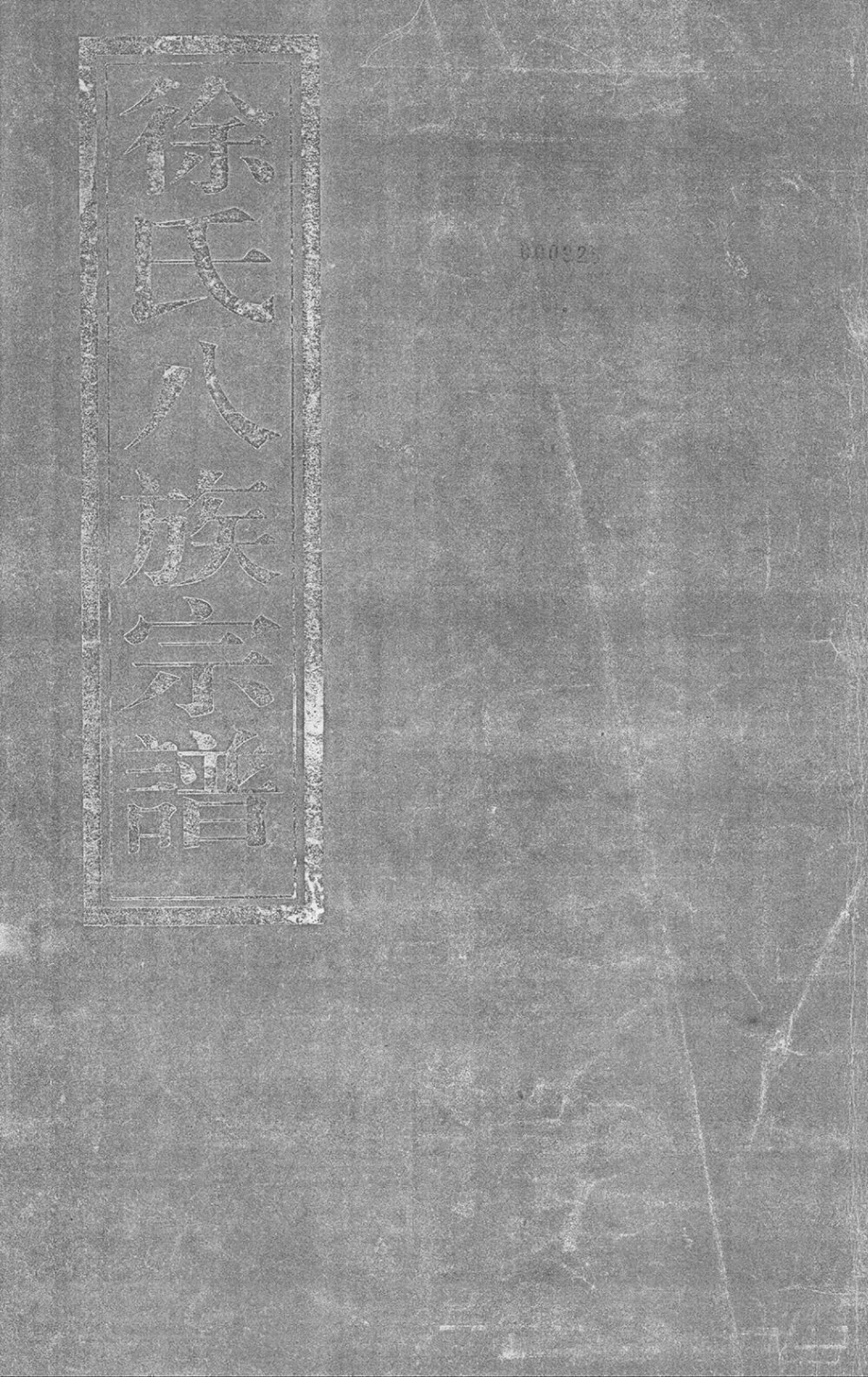 xu徐_天台徐氏八族宗譜.pdf_第1页