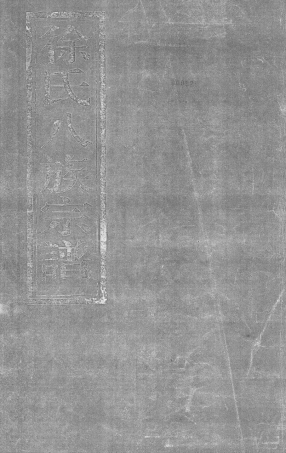 xu徐_天台徐氏八族宗譜.pdf