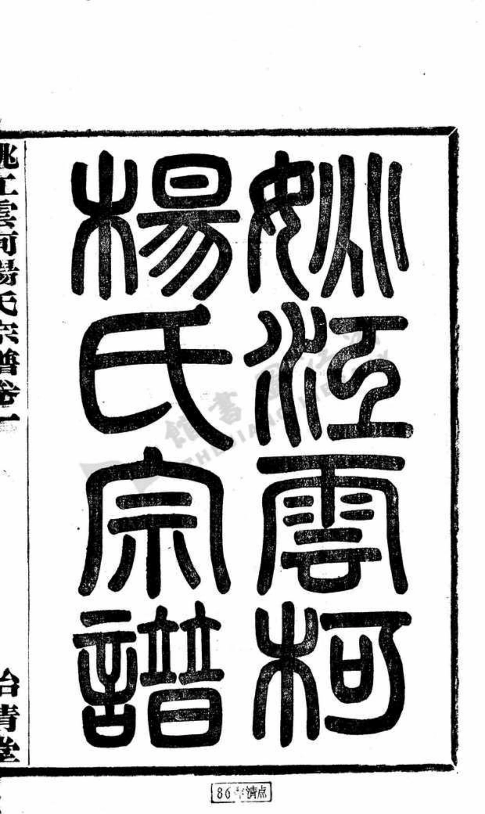 yang楊_姚江雲柯楊氏宗譜.pdf_第2页