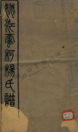 yang楊_姚江雲柯楊氏宗譜.pdf