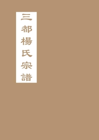 yang楊_[浙江仙居]三都楊氏宗譜.pdf
