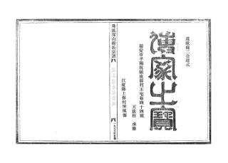 yang楊_珠溪深山楊氏宗谱长房珠村.pdf