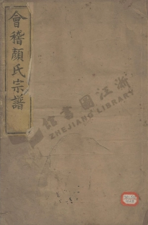 yan顔_會稽横溪顔氏宗譜.pdf