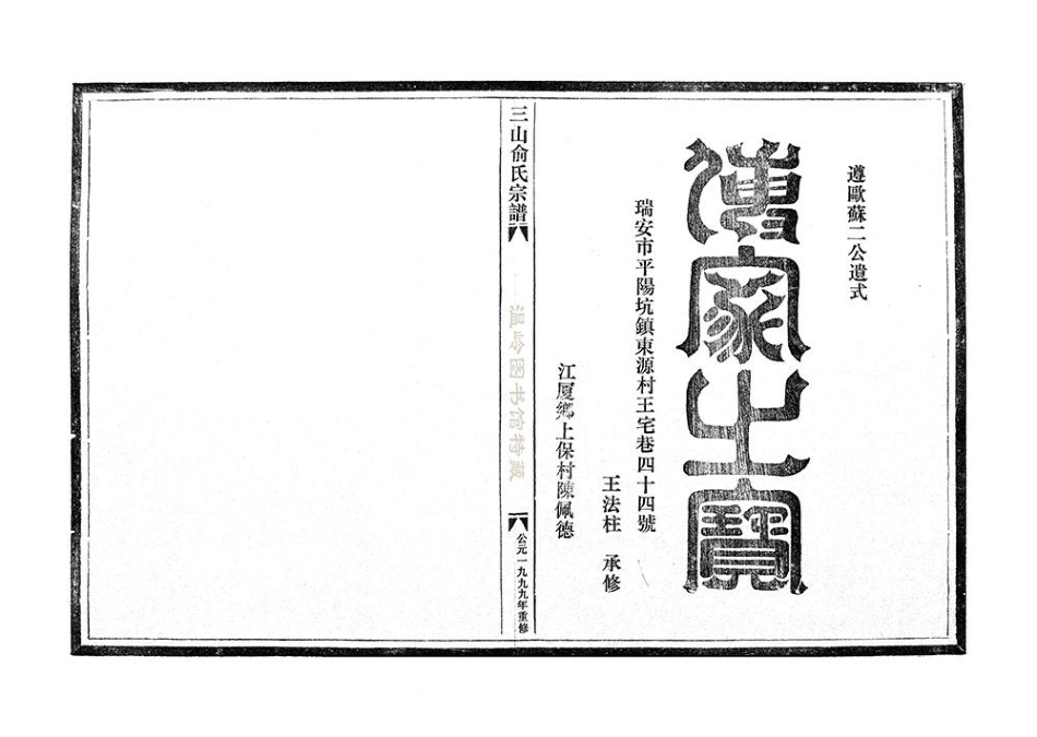 yu俞_三山俞氏宗譜塘头.pdf_第1页