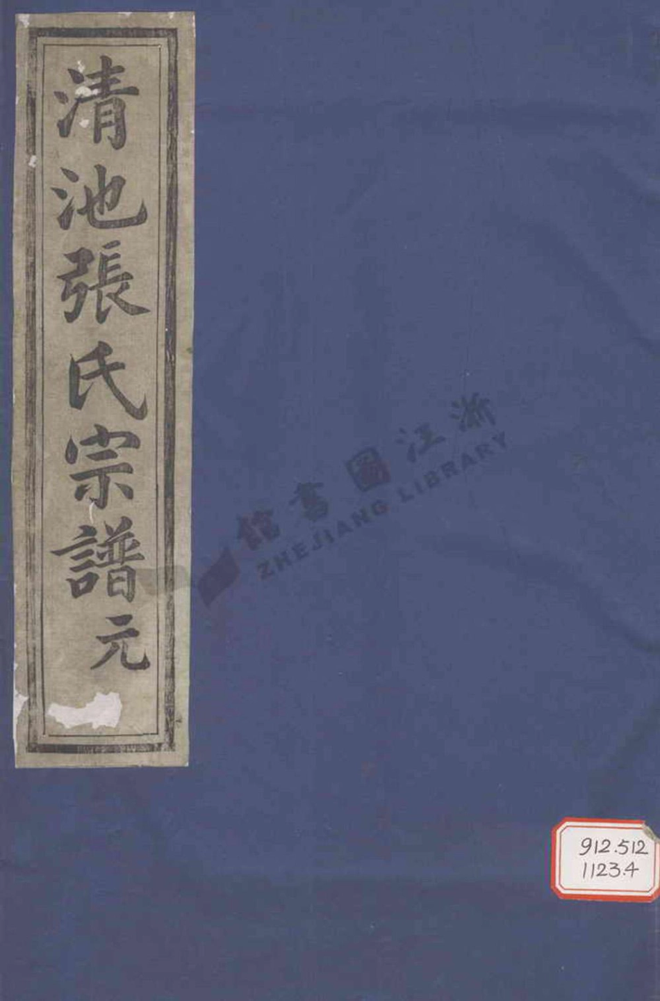 zhang张_清池张氏宗谱.pdf_第1页