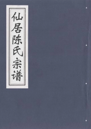 chen陳_穎川陳氏宗譜.pdf