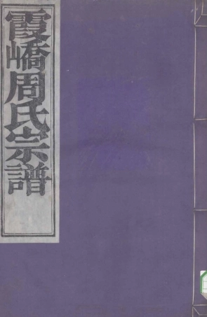 zhou周_霞嶠周氏宗谱02.pdf