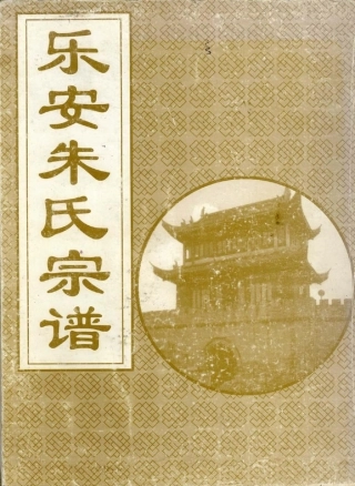 zhu朱_[浙江仙居]樂安朱氏宗譜01.pdf