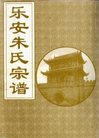 zhu朱_[浙江仙居]樂安朱氏宗譜02.pdf