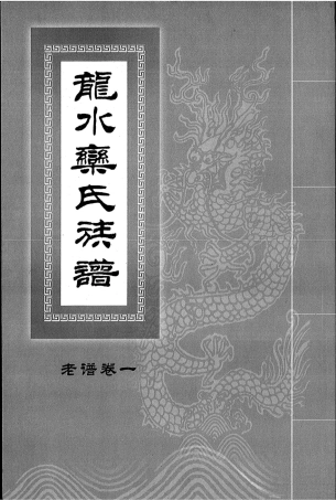博山龙水栾氏世谱 [清同治庚午版].pdf