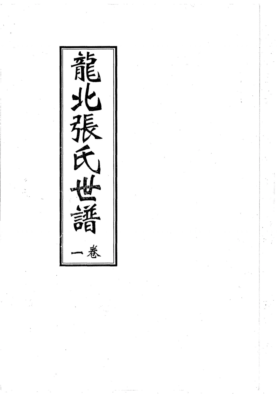 桓台龙北张氏族谱1-8 [民国二十四年版].pdf_第1页