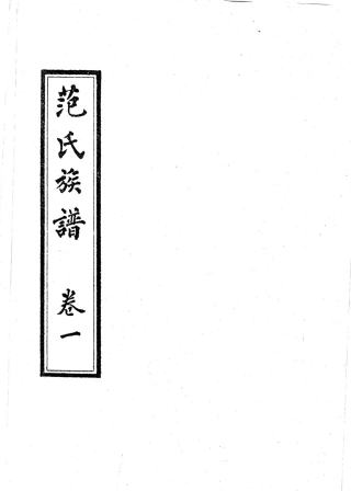 范氏族谱 [民国二十年版].pdf
