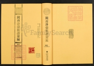 閩南涉臺族譜彙編.第2冊.清溪竹塔李氏家譜(二).安溪福崗李氏族譜.pdf