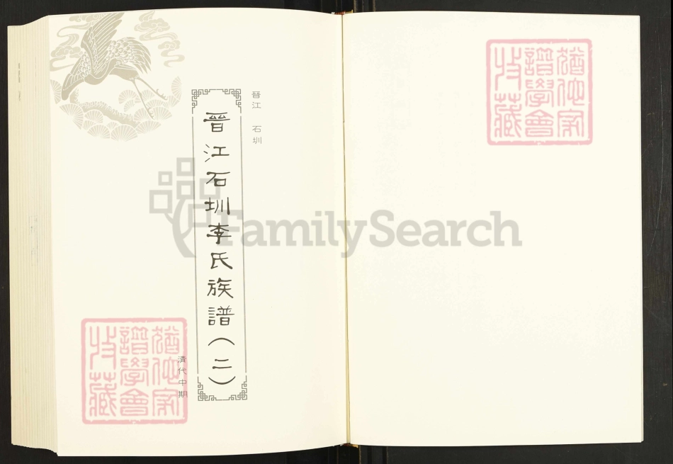 閩南涉臺族譜彙編.第4冊.晉江石圳李氏族譜(二).晉江圳山竿頭李氏族譜.詔安秀篆李氏紹衣堂族譜(一).pdf_第3页