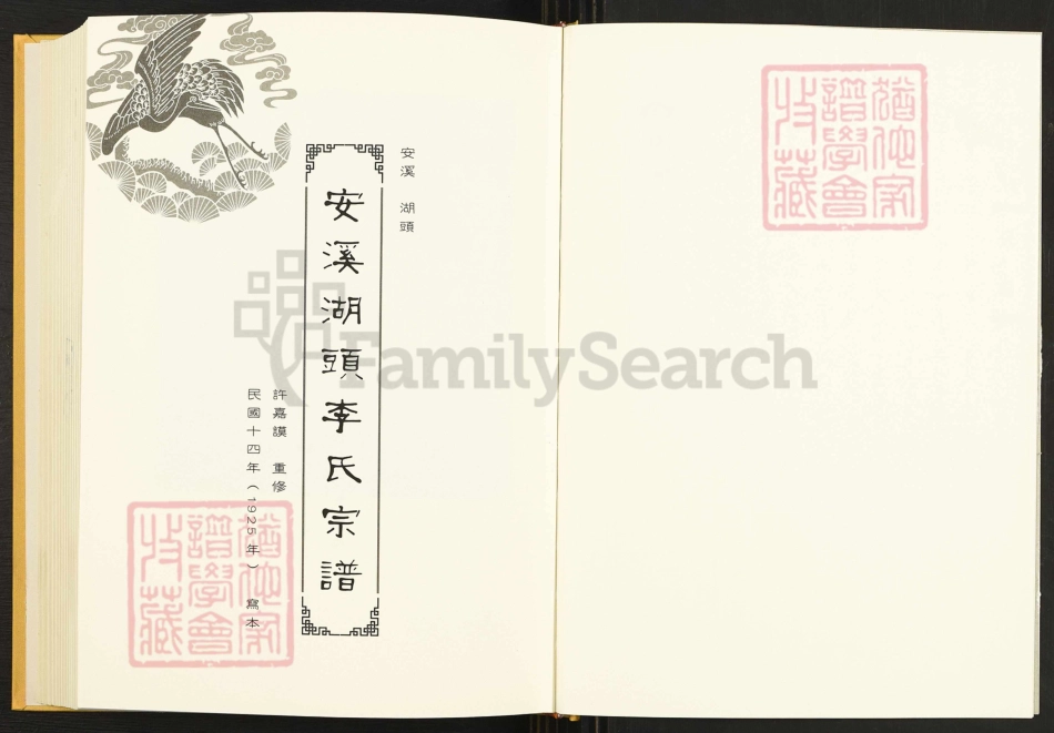 閩南涉臺族譜彙編.第3冊.安溪湖頭李氏宗譜.晉江石圳李氏族譜(一).pdf_第3页