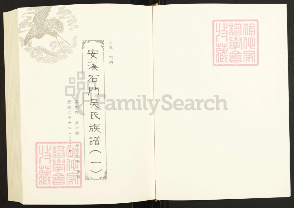 閩南涉臺族譜彙編.第6冊.安溪石門吳氏族譜（一）.pdf_第3页