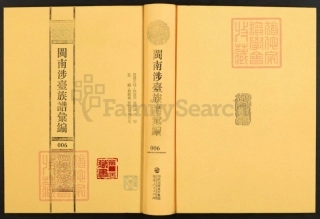 閩南涉臺族譜彙編.第6冊.安溪石門吳氏族譜（一）.pdf