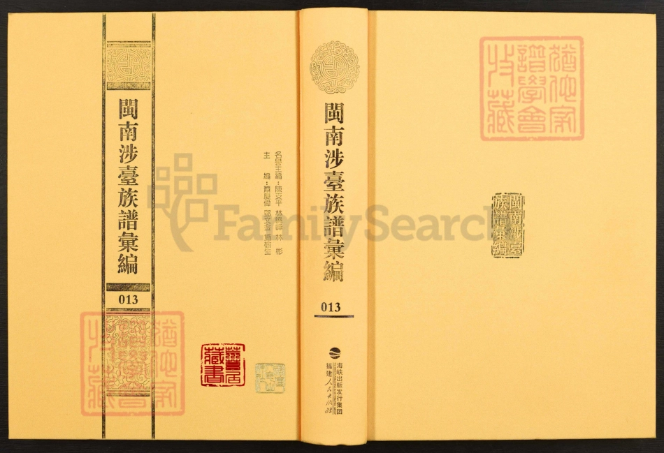 閩南涉臺族譜彙編.第13冊.安溪石門吳氏族譜（八）.漳州西洋坪吳氏宗譜.漳浦營裏鄭氏族譜.pdf_第1页