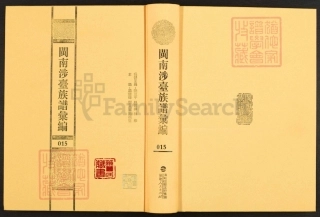 閩南涉臺族譜彙編.第15冊.長卿王氏族譜（二）.pdf