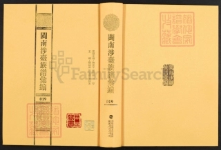 閩南涉臺族譜彙編.第19冊.長卿王氏族譜（六）.pdf