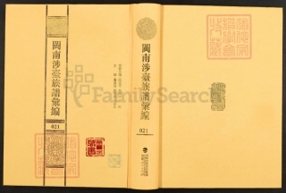 閩南涉臺族譜彙編.第21冊.長卿王氏族譜(八).太原王氏族譜.石獅茂厦王氏族譜.pdf