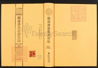 閩南涉臺族譜彙編.第22冊.金門浯洲坑南陳家世譜等.pdf