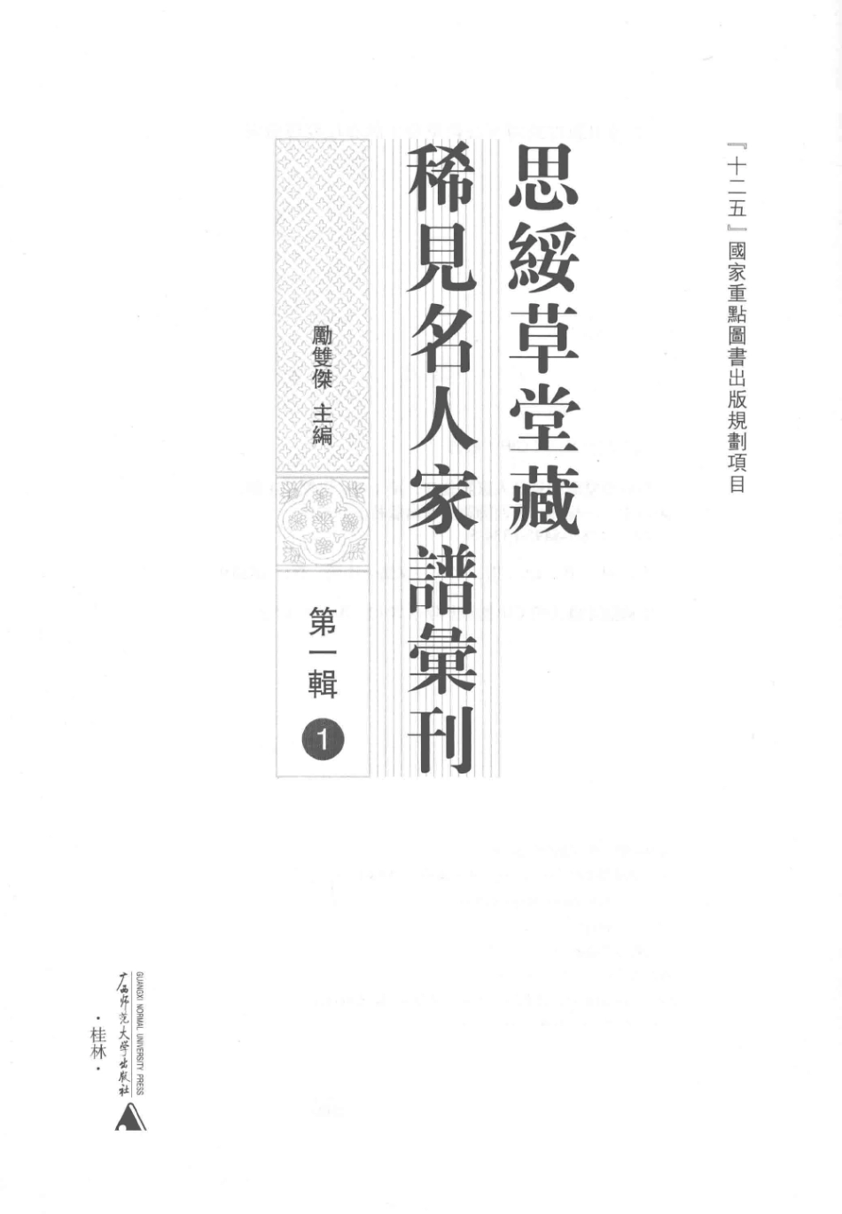 思绥草堂藏稀见名人家谱汇刊01.pdf_第3页