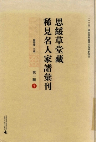 思绥草堂藏稀见名人家谱汇刊01.pdf