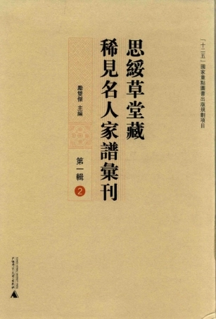 思绥草堂藏稀见名人家谱汇刊02.pdf
