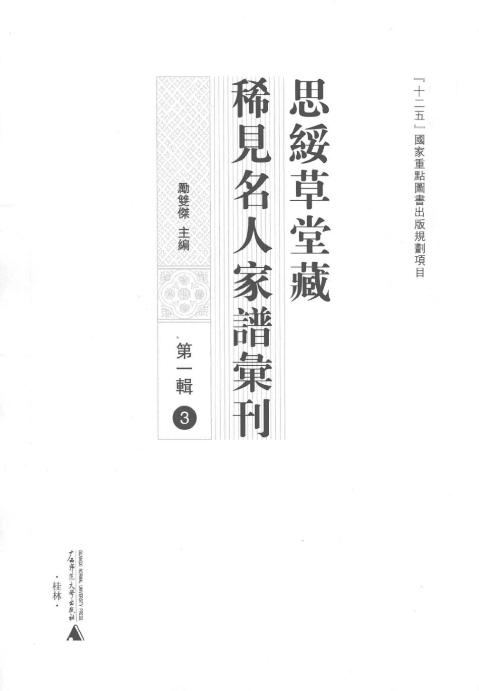 思绥草堂藏稀见名人家谱汇刊03.pdf_第3页