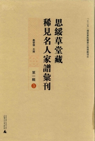 思绥草堂藏稀见名人家谱汇刊03.pdf