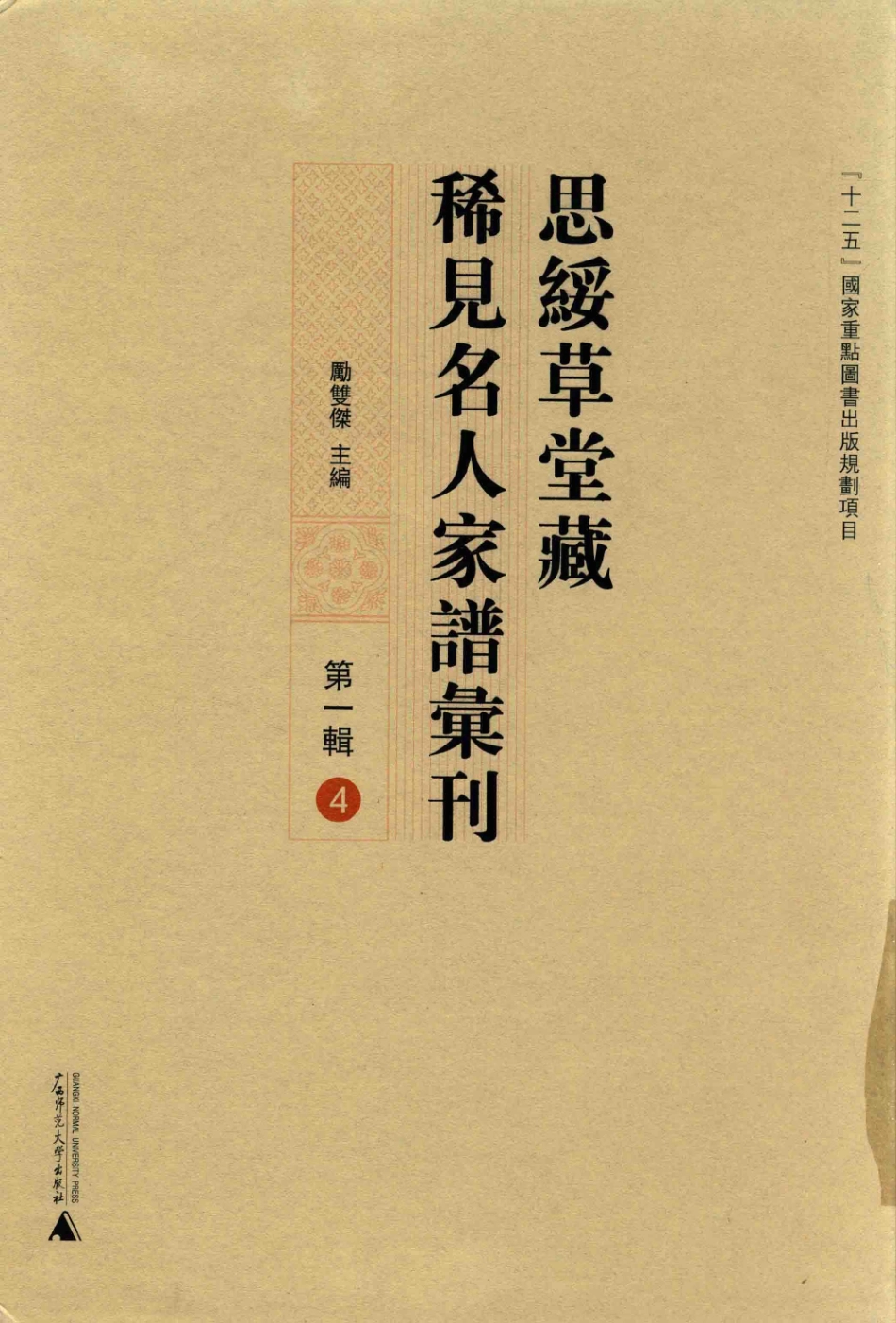 思绥草堂藏稀见名人家谱汇刊04.pdf_第1页