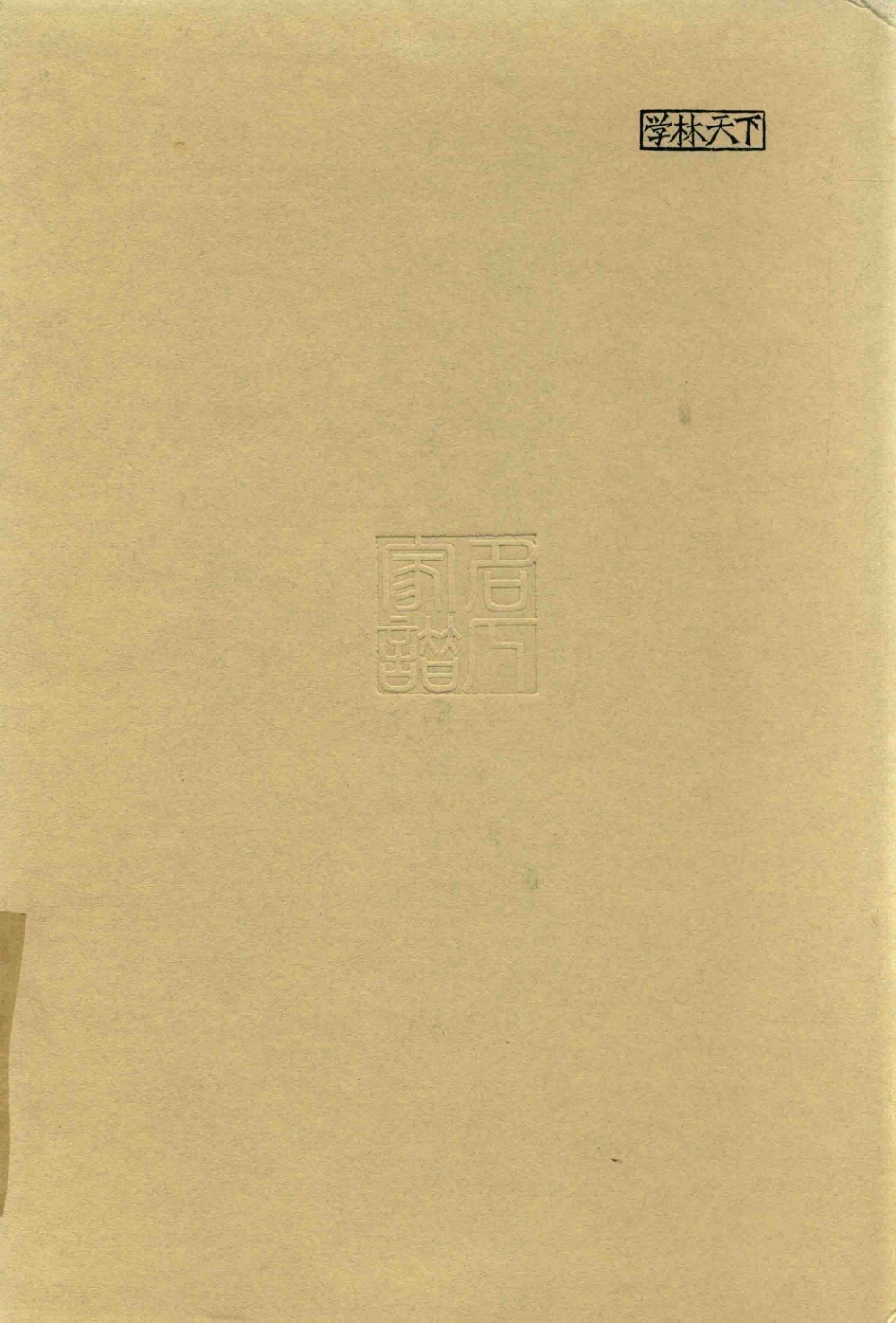 思绥草堂藏稀见名人家谱汇刊04.pdf_第2页