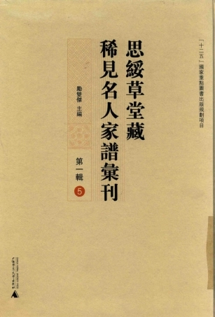 思绥草堂藏稀见名人家谱汇刊05.pdf