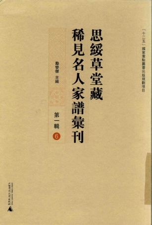 思绥草堂藏稀见名人家谱汇刊06.pdf