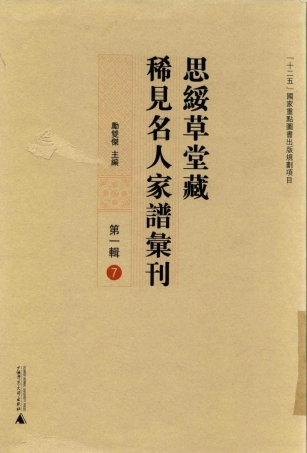 思绥草堂藏稀见名人家谱汇刊07.pdf