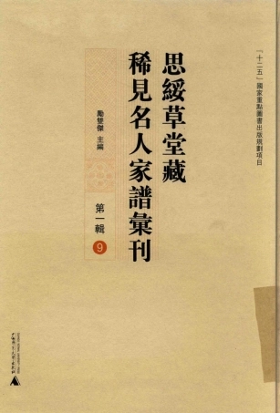 思绥草堂藏稀见名人家谱汇刊09.pdf
