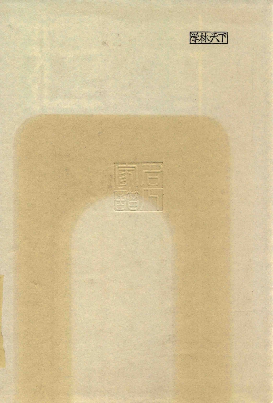 思绥草堂藏稀见名人家谱汇刊10.pdf_第2页