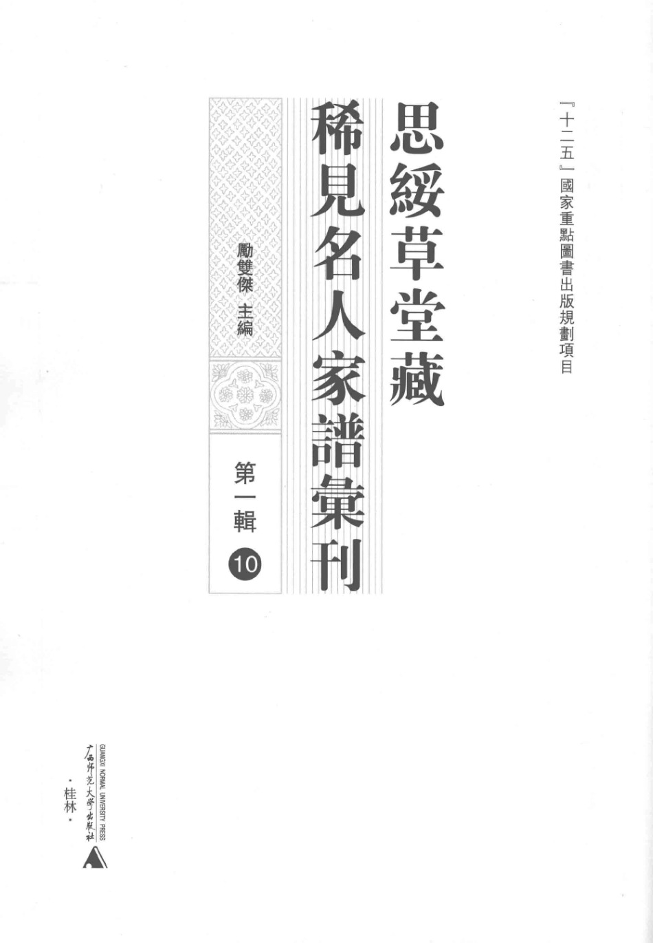 思绥草堂藏稀见名人家谱汇刊10.pdf_第3页