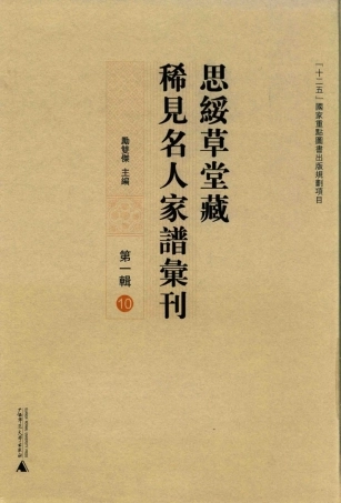 思绥草堂藏稀见名人家谱汇刊10.pdf