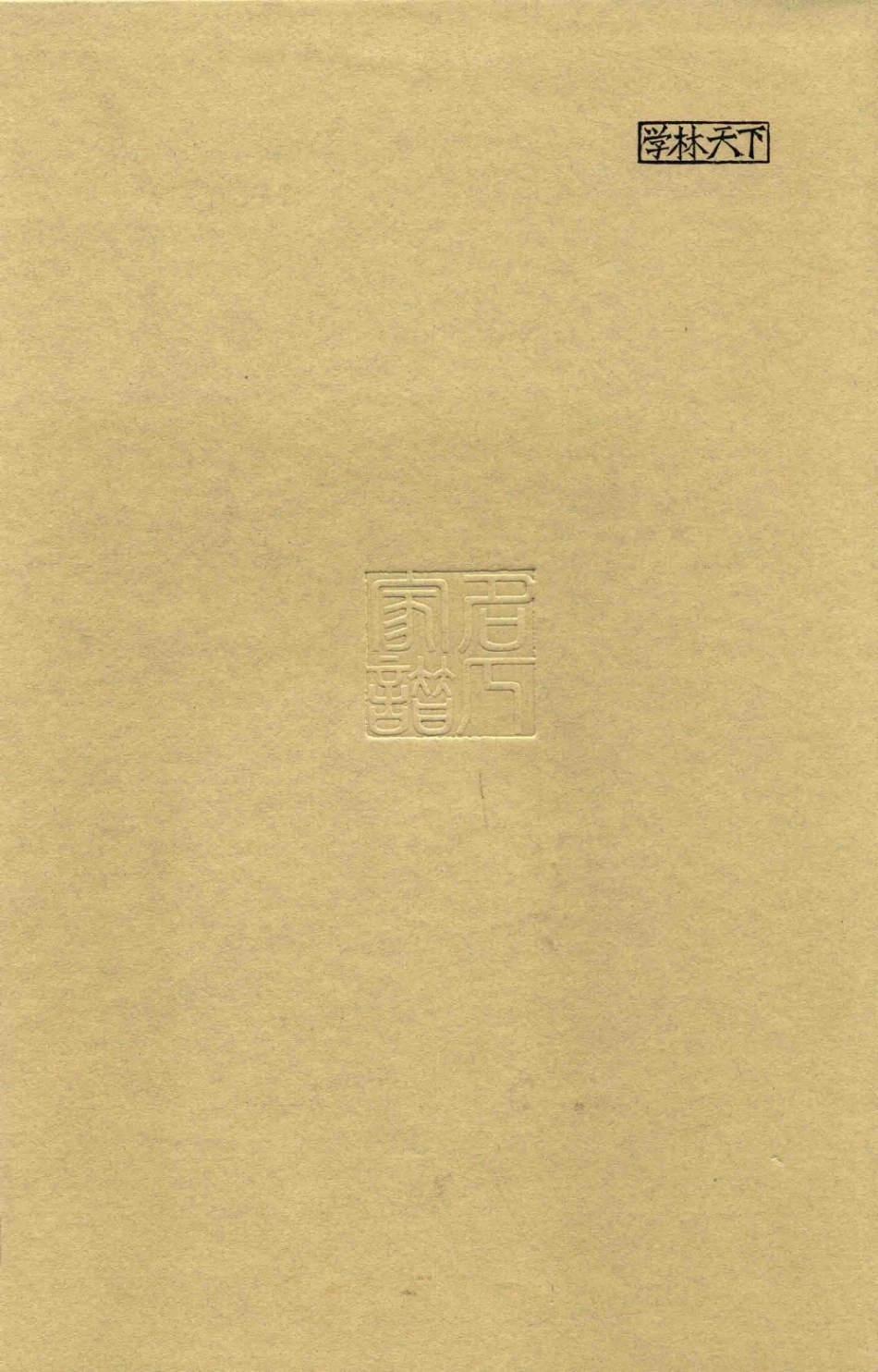 思绥草堂藏稀见名人家谱汇刊12.pdf_第2页