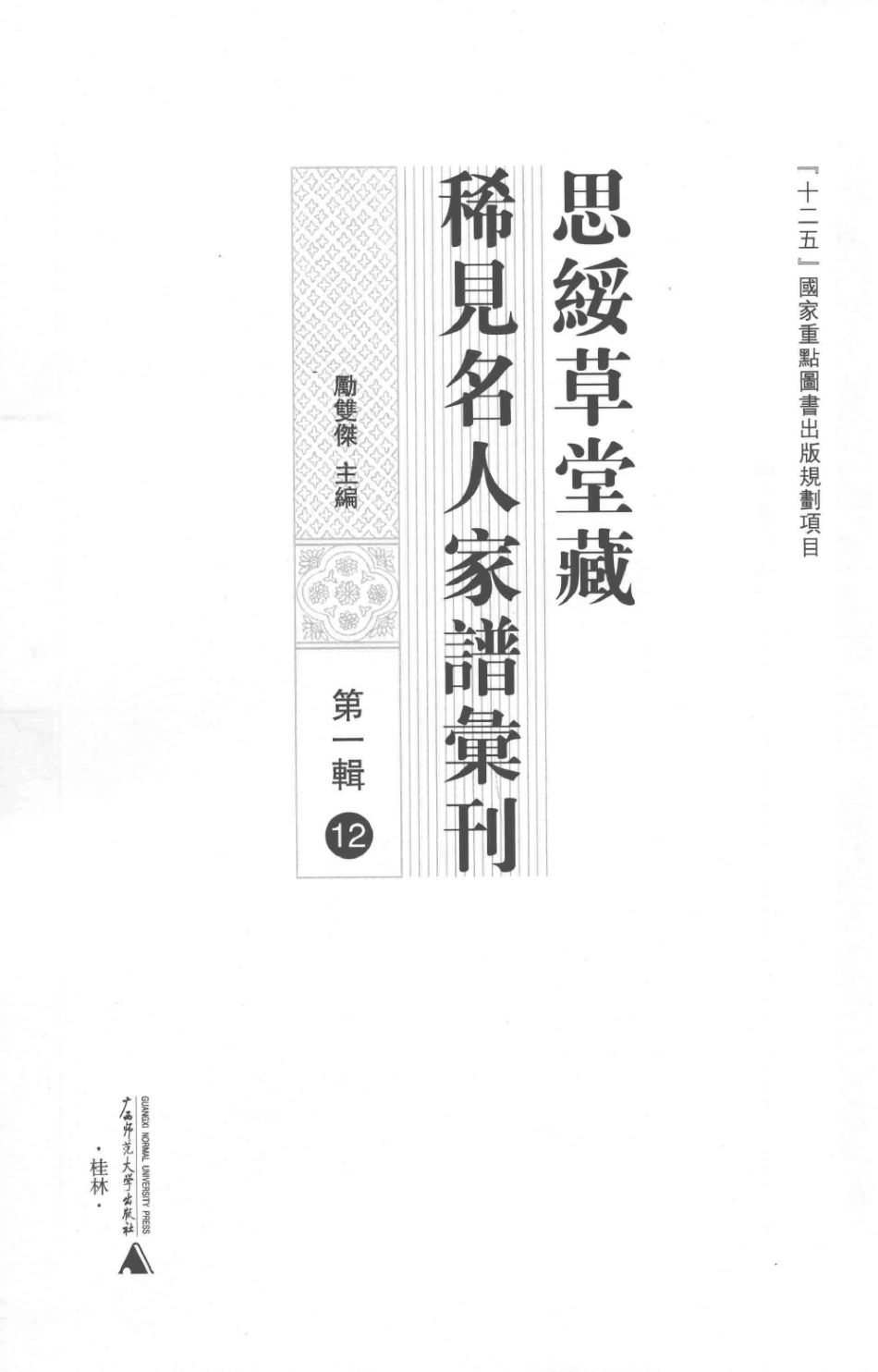 思绥草堂藏稀见名人家谱汇刊12.pdf_第3页