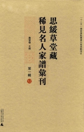 思绥草堂藏稀见名人家谱汇刊12.pdf
